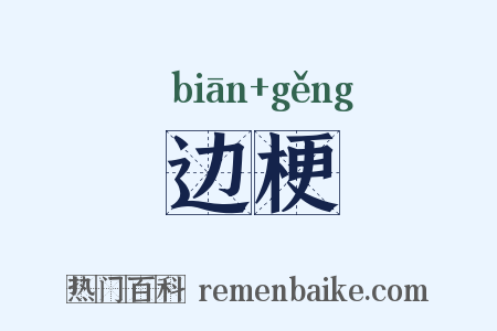 边梗是什么意思的图片
